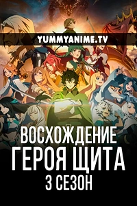 Постер к аниме Восхождение героя щита 3 сезон