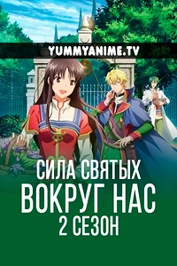 Постер к аниме Всемогущая магия святой 2 сезон