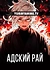 Адский рай