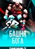 Башня Бога