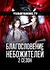 Благословение небожителей 2 сезон