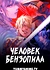 Человек-бензопила