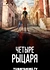 Четыре рыцаря