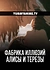 Фабрика иллюзий Алисы и Терезы