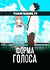 Форма голоса