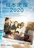 Гибель Японии 2020