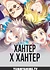 Хантер х Хантер (Ремейк, 2011)