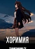 Хоримия