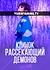 Клинок, рассекающий демонов