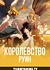 Королевство руин
