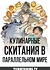 Кулинарные скитания в параллельном мире