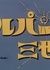 Люпен III: Пилотный фильм