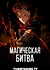 Магическая битва
