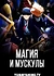 Магия и мускулы