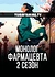 Монолог фармацевта 2 сезон