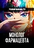 Монолог фармацевта