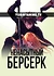 Ненасытный Берсерк
