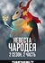 Невеста чародея 2 сезон, Часть 2
