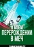 О моём перерождении в меч