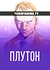 Плутон