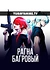 Рагна Багровый
