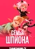 Семья шпиона