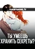 Ты умеешь хранить секреты?