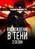 Восхождение в тени! 2 сезон