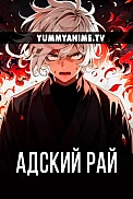 Постер к аниме Адский рай