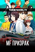 Постер к аниме MF Призрак