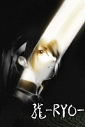 Постер к аниме Рё
