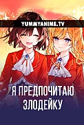 Постер к аниме Я предпочитаю злодейку