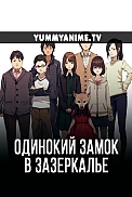 Постер к аниме Одинокий замок в Зазеркалье