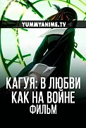 Постер к аниме Госпожа Кагуя: в любви как на войне — Первый поцелуй никогда не заканчивается