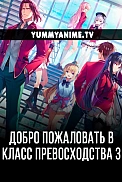 Постер к аниме Добро пожаловать в класс превосходства 3