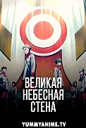 Постер к аниме Иллюзия рая