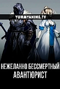 Постер к аниме Нежеланно бессмертный авантюрист