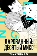 Постер к аниме Дарованный: Десятый микс