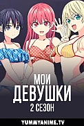 Постер к аниме Мои девушки 2