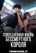 Постер к аниме Повседневная жизнь бессмертного короля
