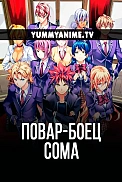 Постер к аниме Повар-боец Сома