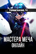 Постер к аниме Мастера Меча Онлайн
