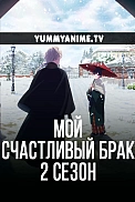 Постер к аниме Мой счастливый брак 2 сезон