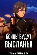 Постер к аниме Комбатанты будут высланы!