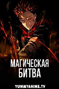 Постер к аниме Магическая битва