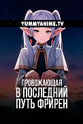 Постер к аниме Провожающая в последний путь Фрирен