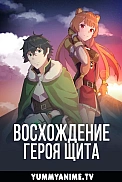 Постер к аниме Восхождение героя щита