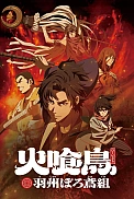 Постер к аниме Огнеглотающая Птица: Отряд пожарных-оборванцев из Усю
