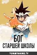 Постер к аниме Бог старшей школы