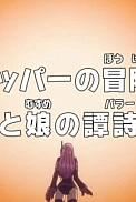 Постер к аниме Ван-Пис: Запись приключений доктора Чоппера — Баллада отца и дочери